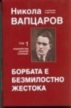 Борбата е безмилостно жестока