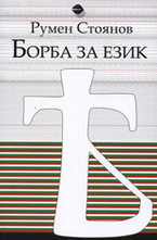 Борба за език