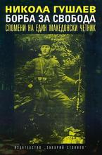 Борба за свобода - Спомени на един македонски четник
