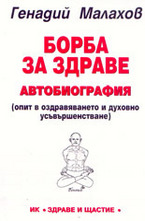 Борба за здраве - автобиография