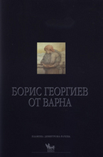 Борис Георгиев от Варна