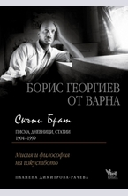 Борис Георгиев от Варна
