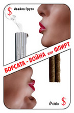 Борсата – война или флирт