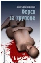 Борса за трупове