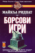 Борсови игри