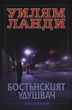 Бостънският удушвач