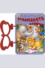 Боядисаното слонче