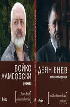 Бойко Ламбовски – разкази. Деян Енев – поезия