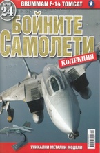 Бойните самолети, брой 26