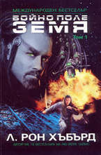 Бойно поле Земя - том 1