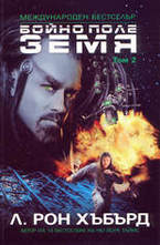 Бойно поле Земя - том 2