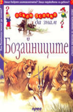 Бозайниците