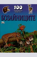 Бозайниците