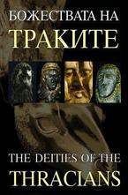 Божествата на Траките. The Deities of the Thracians