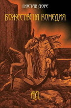 Божествена комедия. Ад
