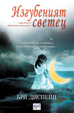 Божествени и прокълнати, книга 2: Изгубеният светец