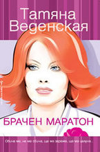 Брачен маратон