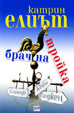 Брачна тройка