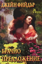 Брачно предложение