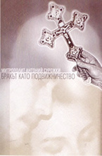 Бракът като подвижничество