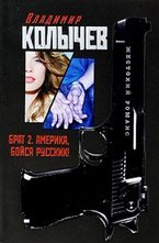 Брат 2. Америка, бойся русских!