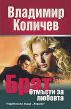 Брат: Отмъсти за любовта