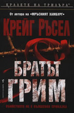 Братът Грим