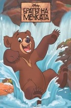 Братът на мечката