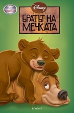 Братът на мечката