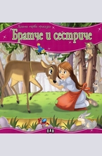 Братче и сестриче