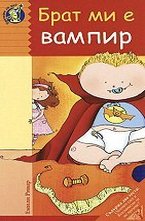 Брат ми е вампир