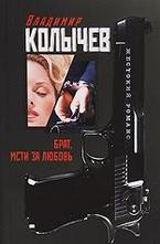 Брат, мсти за любовь