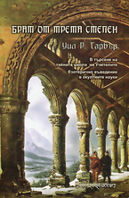 Брат от Трета степен