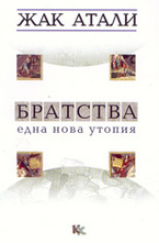 Братства: една нова утопия