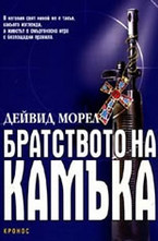 Братството на камъка