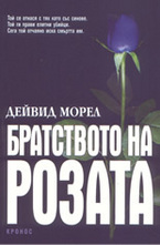 Братството на розата