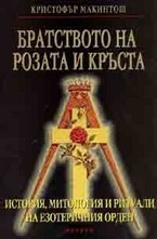 Братството на розата и кръста