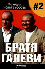 Братя Галеви