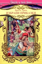 Братя Грим: Избрани приказки