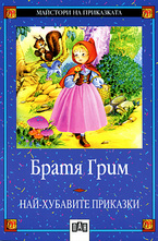 Братя Грим: Най-хубавите приказки