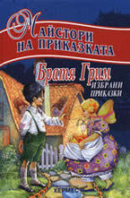 Братя Грим - избрани приказки