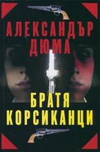 Братя Корсиканци