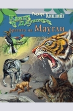 Братята на Маугли