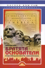 Братята основатели