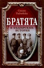 Братята в българската история