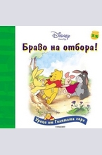 Браво на отбора!