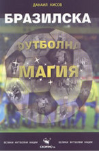 Бразилска футболна магия