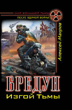 Бредун. Изгой Тьмы