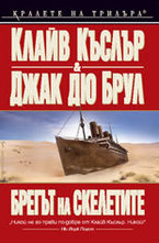 Брегът на скелетите