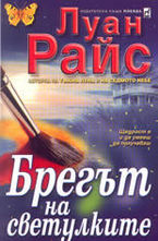 Брегът на светулките